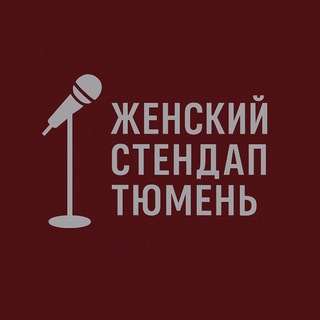 Женский Stand Up Тюмень