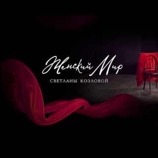 ЖЕНСКИЙ МИР СВЕТЛАНЫ КОЗЛОВОЙ КОМЬЮНИТИ ЖЕНСКИЙ КЛУБ Иркутск онлайн / офлайн @wclub_38