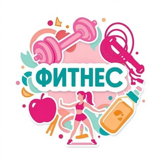 Фитнес, диеты, похудение