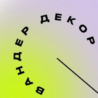 ВАНДЕР | ивент декор