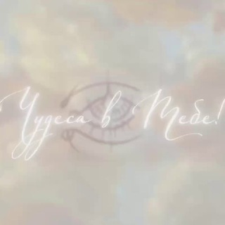 ✨ Чудеса️ ✨