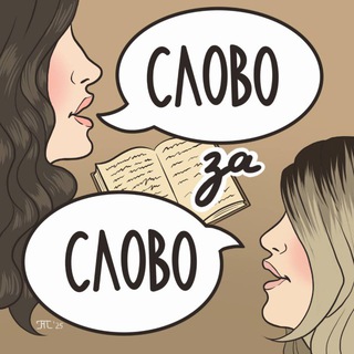 Слово за слово📚