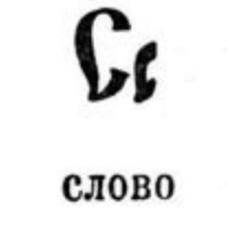 Занятные слова