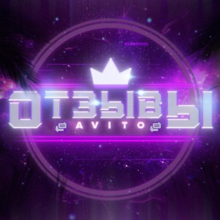 💸АВИТО ОТЗЫВЫ INFO❤️‍🔥