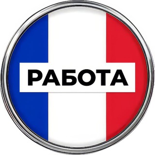 Работа во Франции 🇫🇷