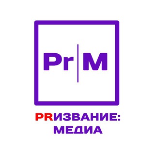 PRизвание: медиа