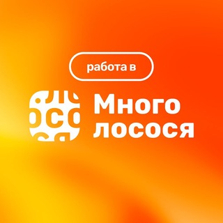 Работа и жизнь в Много лосося