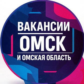 Вакансии Омск и Омская Область