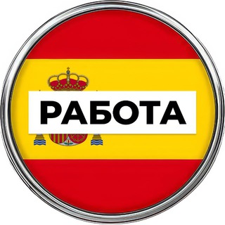 Работа в Испании 🇪🇸