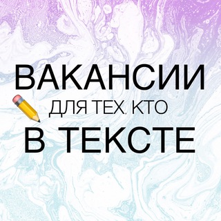 Вакансии для тех, кто в тексте