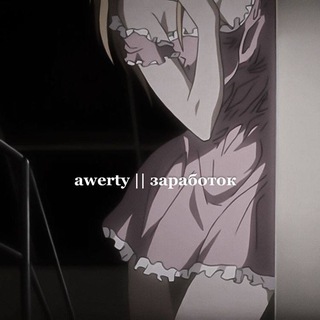 awerty || заработок 🪽