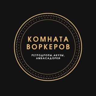 ⚡️Комната Воркеров⚡️