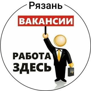 Работа в Рязани