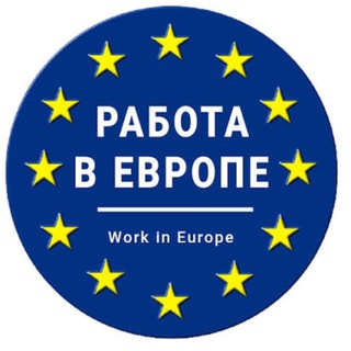🛠️Работа в Европе ☎️