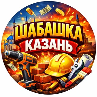 ГЛАВНАЯ ШАБАШКА КАЗАНЬ