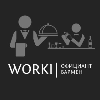 WORKI | Официант | Бармен