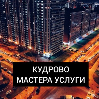 Услуги Мастера Кудрово 🌅