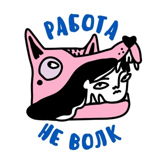 работа - не волк