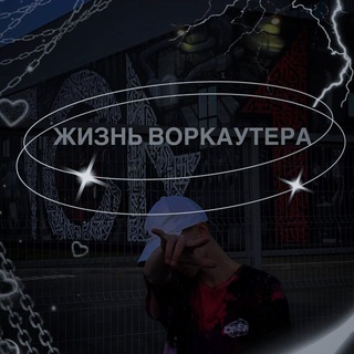 ЖИЗНЬ ВОРКАУТЕРА 🥰