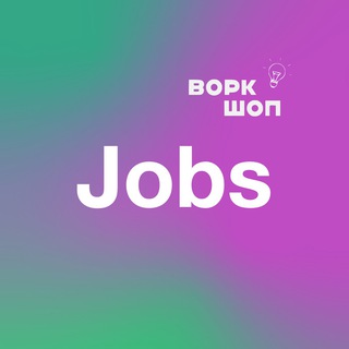 Воркшоп | Вакансии