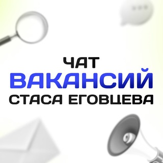 Чат вакансий Стаса Еговцева