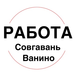 Работа Совгавань Ванино