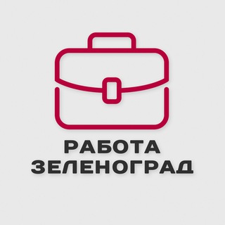 Работа и подработка Зеленоград