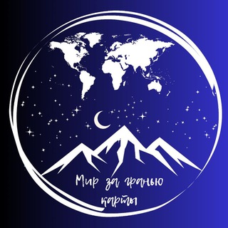 Мир за гранью карты