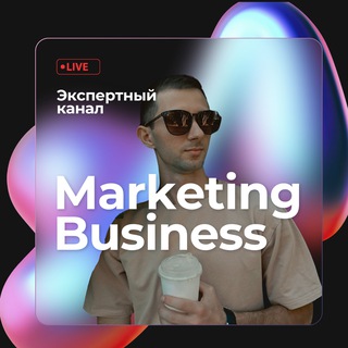 Андрей |Маркетинг & Бизнес