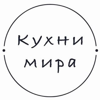 Кухни мира