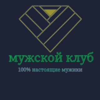 Мужской клуб
