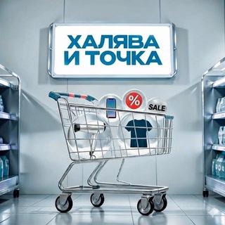 Халява и точка