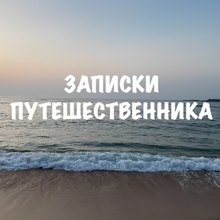 🛫Записки путешественника 🛬
