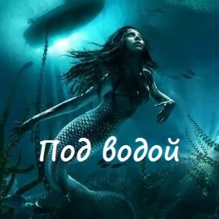 ПОД ВОДОЙ