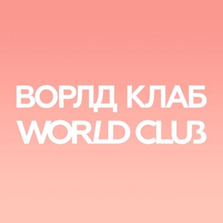 WorldClub в Саратове | ВОРЛД КЛАБ