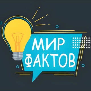 Мир Фактов