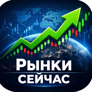 Рынки сейчас