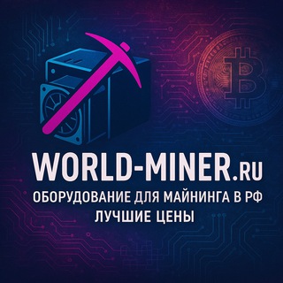WORLD-MINER | Асики, Майнеры, Майнинговое оборудование в РФ🏦