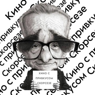 Кино с привкусом Скорсезе