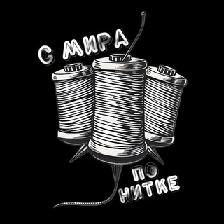 с мира по нитке