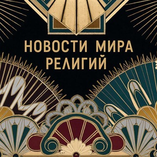 Новости мира религий