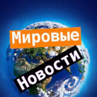 Мировые новости сейчас