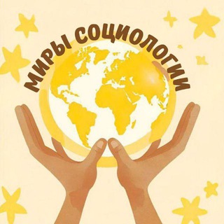 Миры социологии