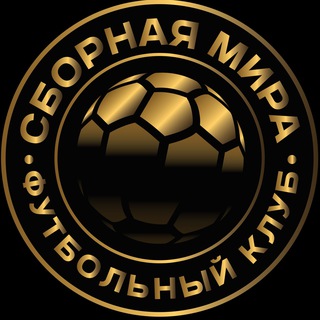 ФК СБОРНАЯ МИРА