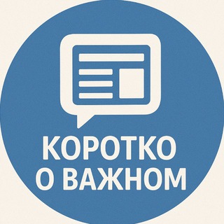 Коротко о важном (RUS.version 🇷🇺)