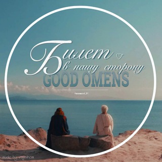 Билет в нашу сторону ❤️‍🩹 | Благие Знамения | Good Omens