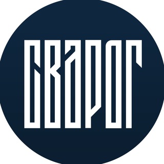 Обитель Сварога