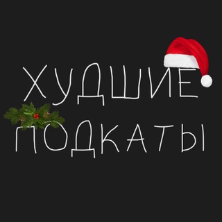 Худшие подкаты