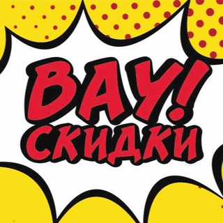 Вау! Скидки 🤩