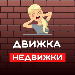 Движка недвижка | Лиды по недвижке 🎯